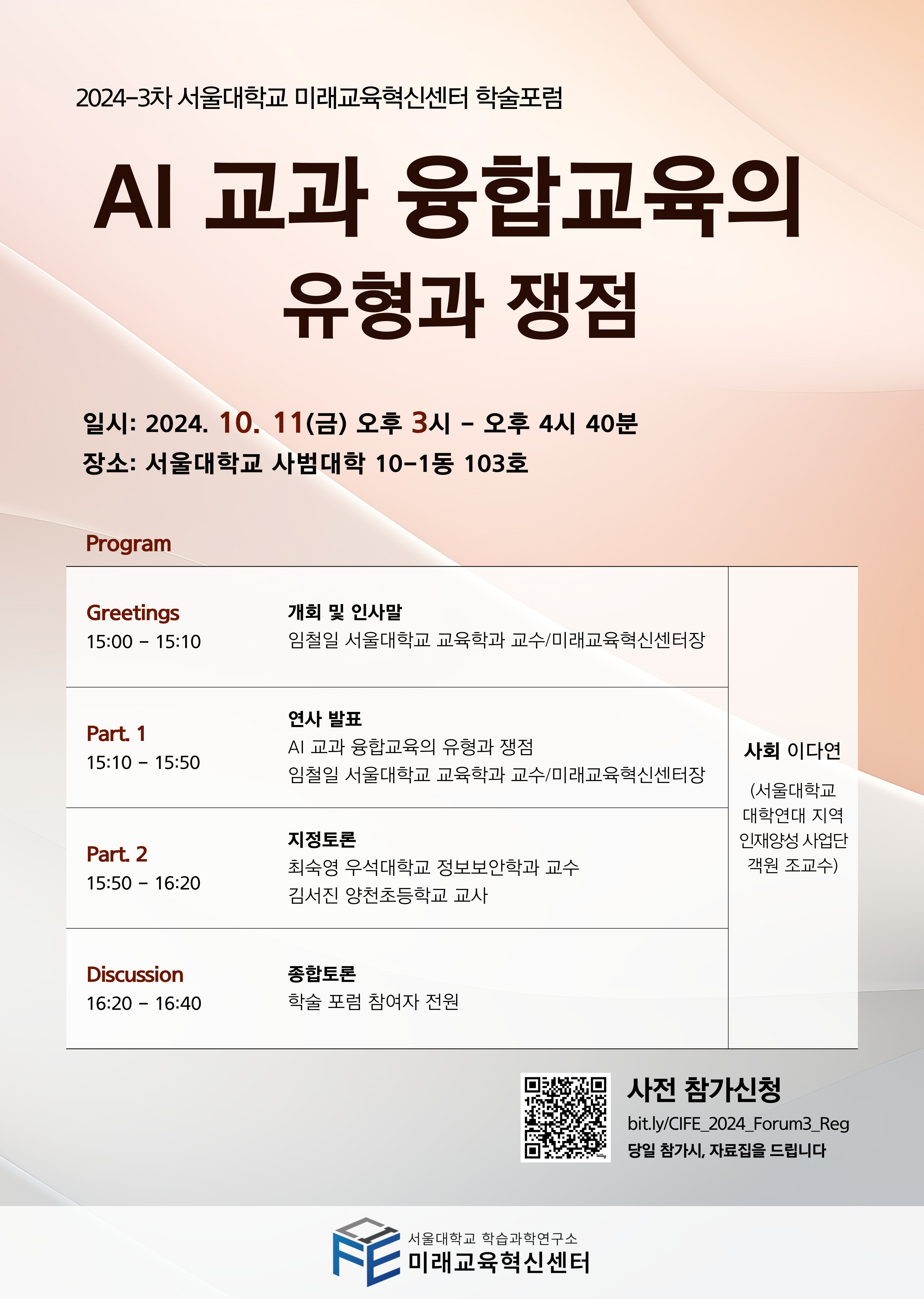 2024-2차 서울대학교 미래교육혁신센터 학술포럼 안내