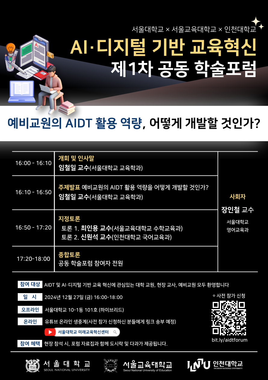 AI·디지털 기반 교육혁신 제 1차 공동학술 포럼