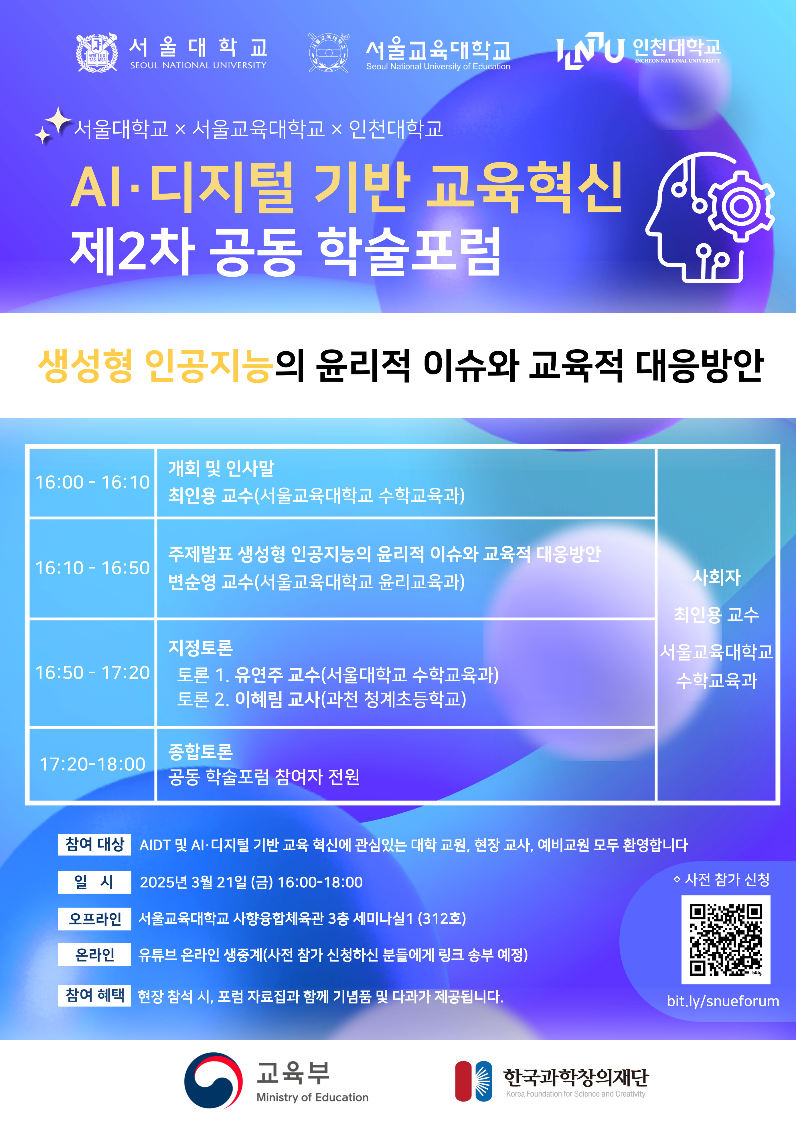 AI·디지털 기반 교육혁신 제 2차 공동학술 포럼