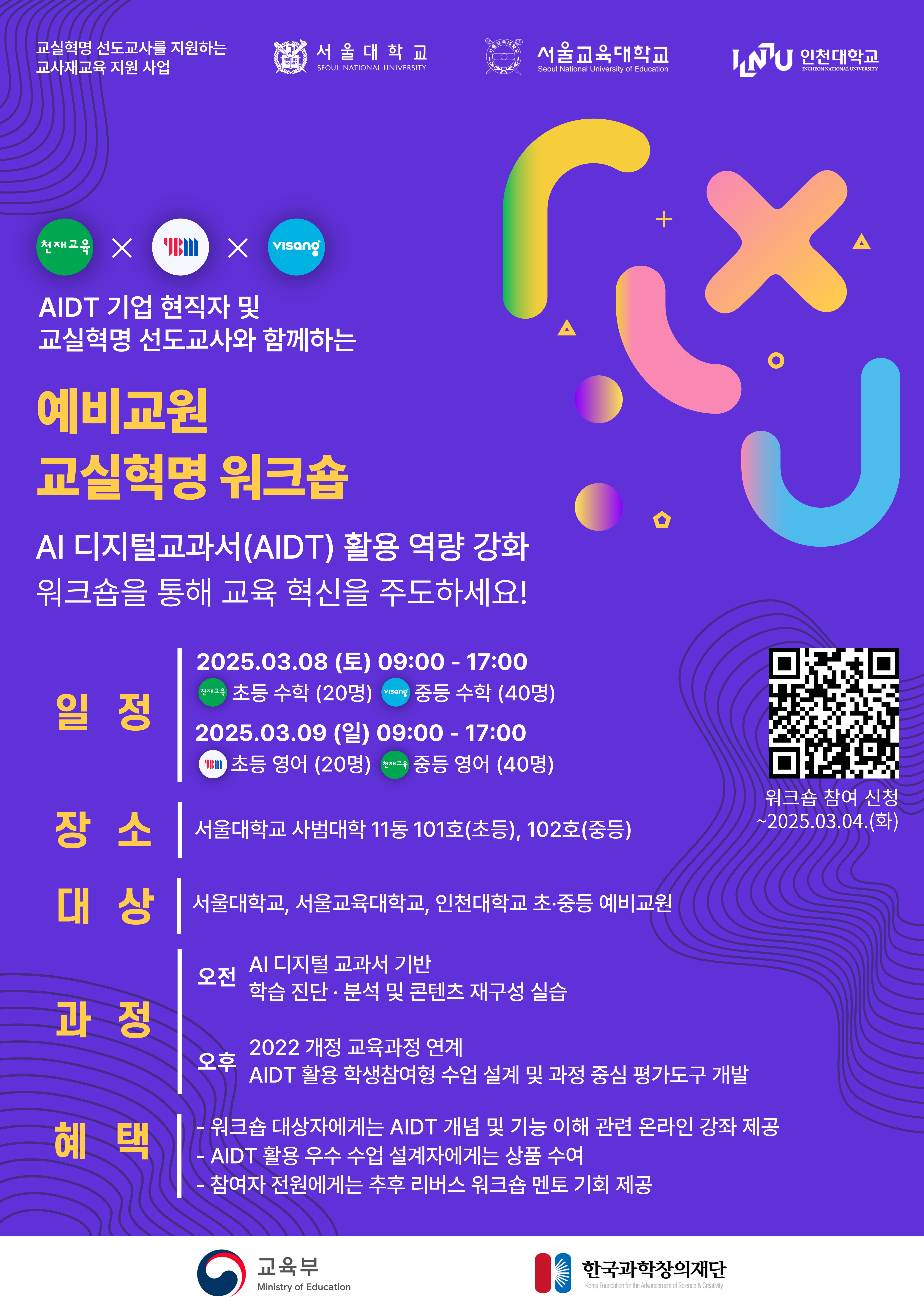 예비교원을 위한 AIDT 활용 교실혁명 워크숍