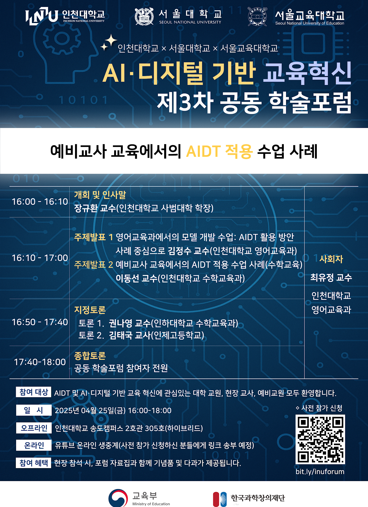 AI·디지털 기반 교육혁신 제 3차 공동학술 포럼