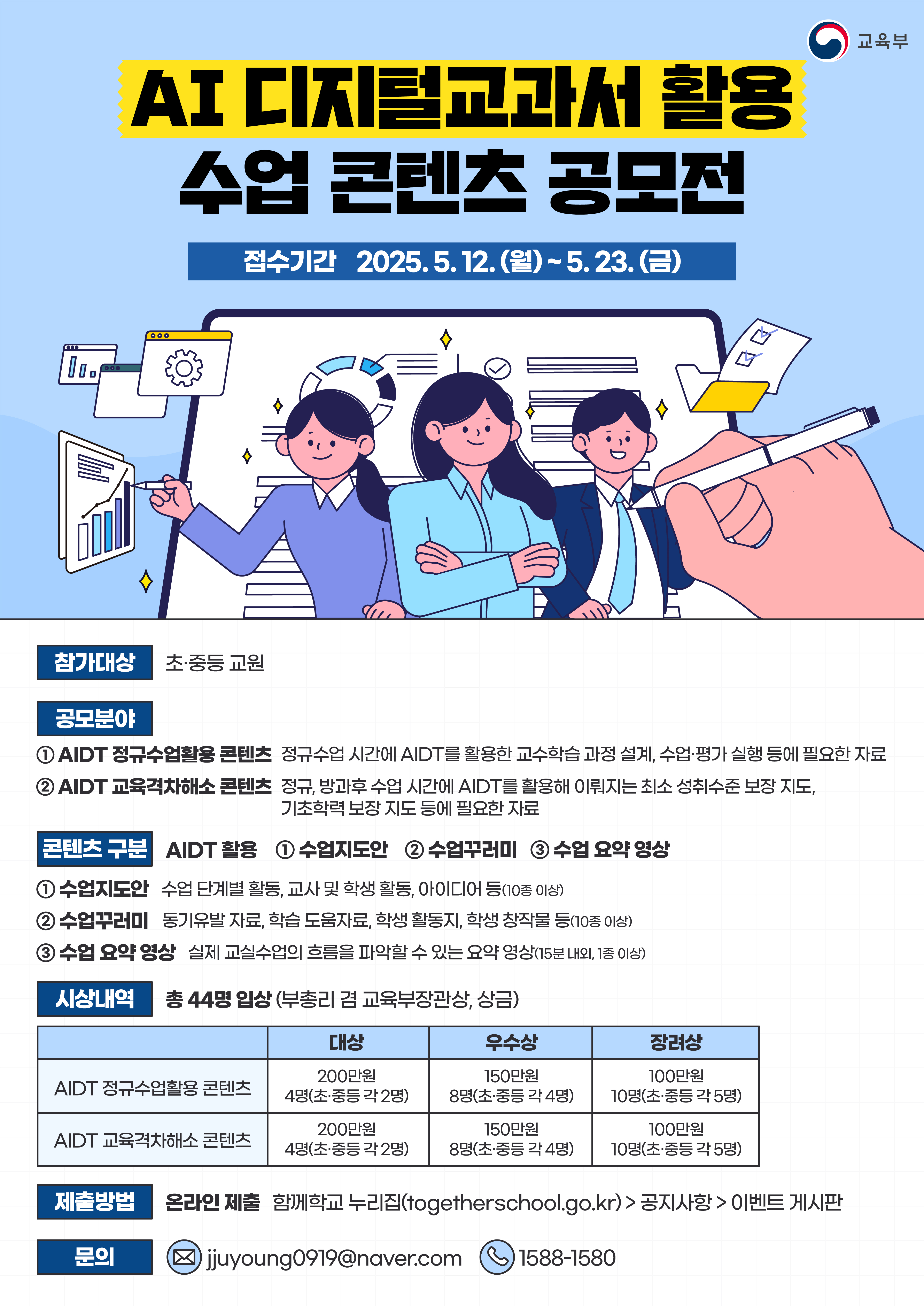 [AI 디지털교과서 활용 수업 콘텐츠 공모전]