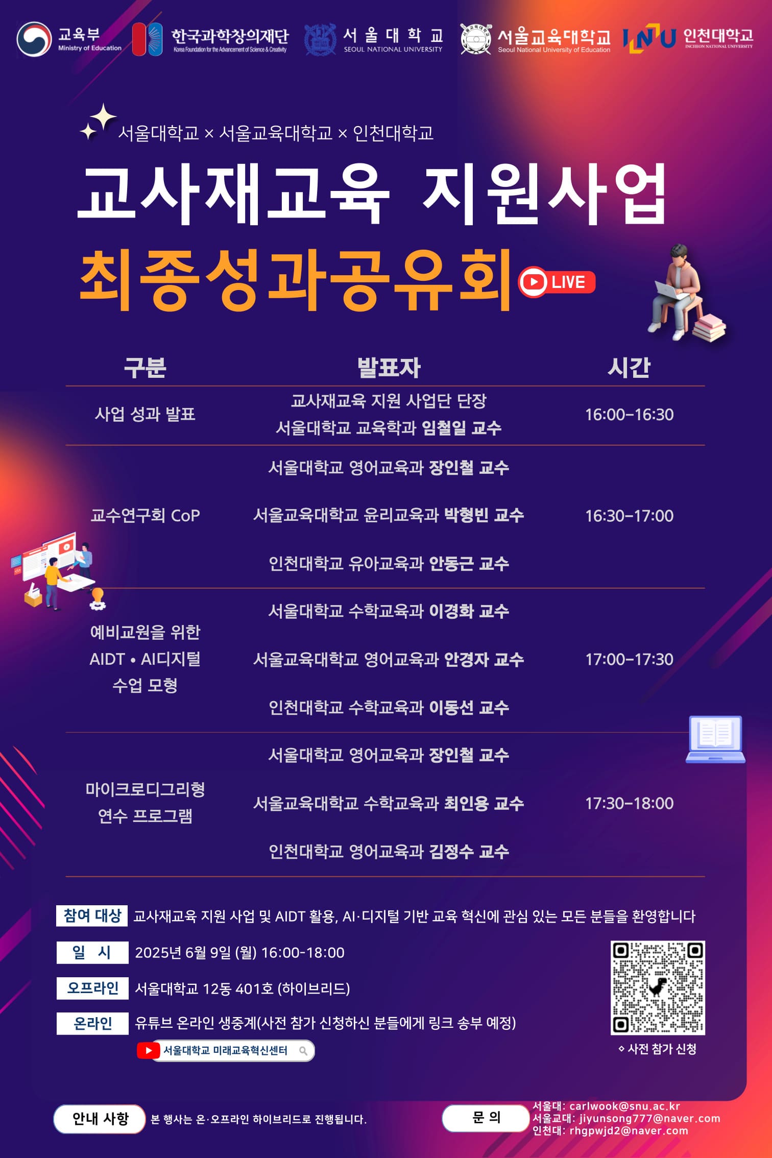 [서울대X서울교대X인천대] 2025 교사재교육 지원 사업 SSI 컨소시엄 최종성과공유회