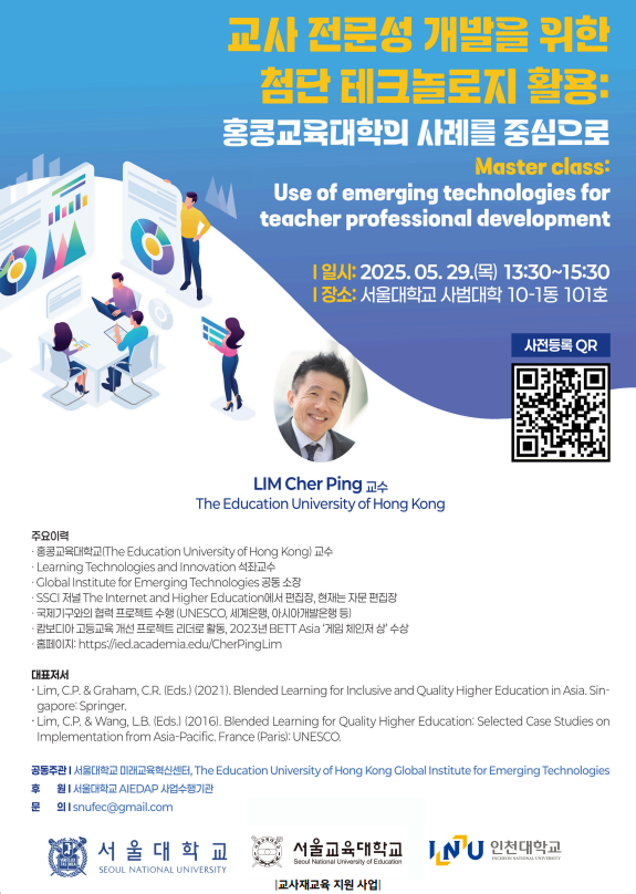 [초청강연] 교사 전문성 개발을 위한 첨단 테크놀로지 활용: 홍콩교육대학의 사례를 중심으로