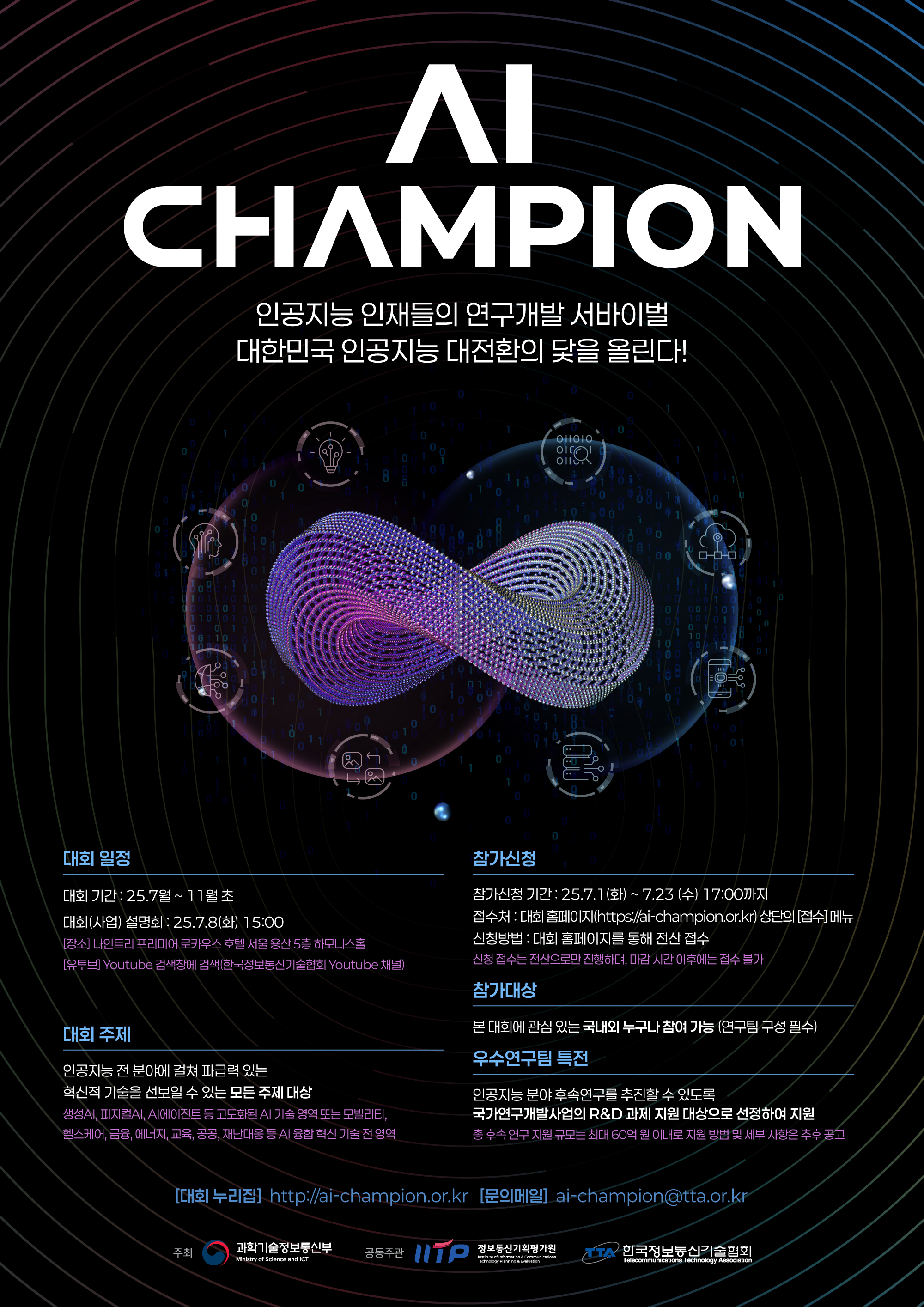 AI CHAMPION 대회 참가자 모집 안내