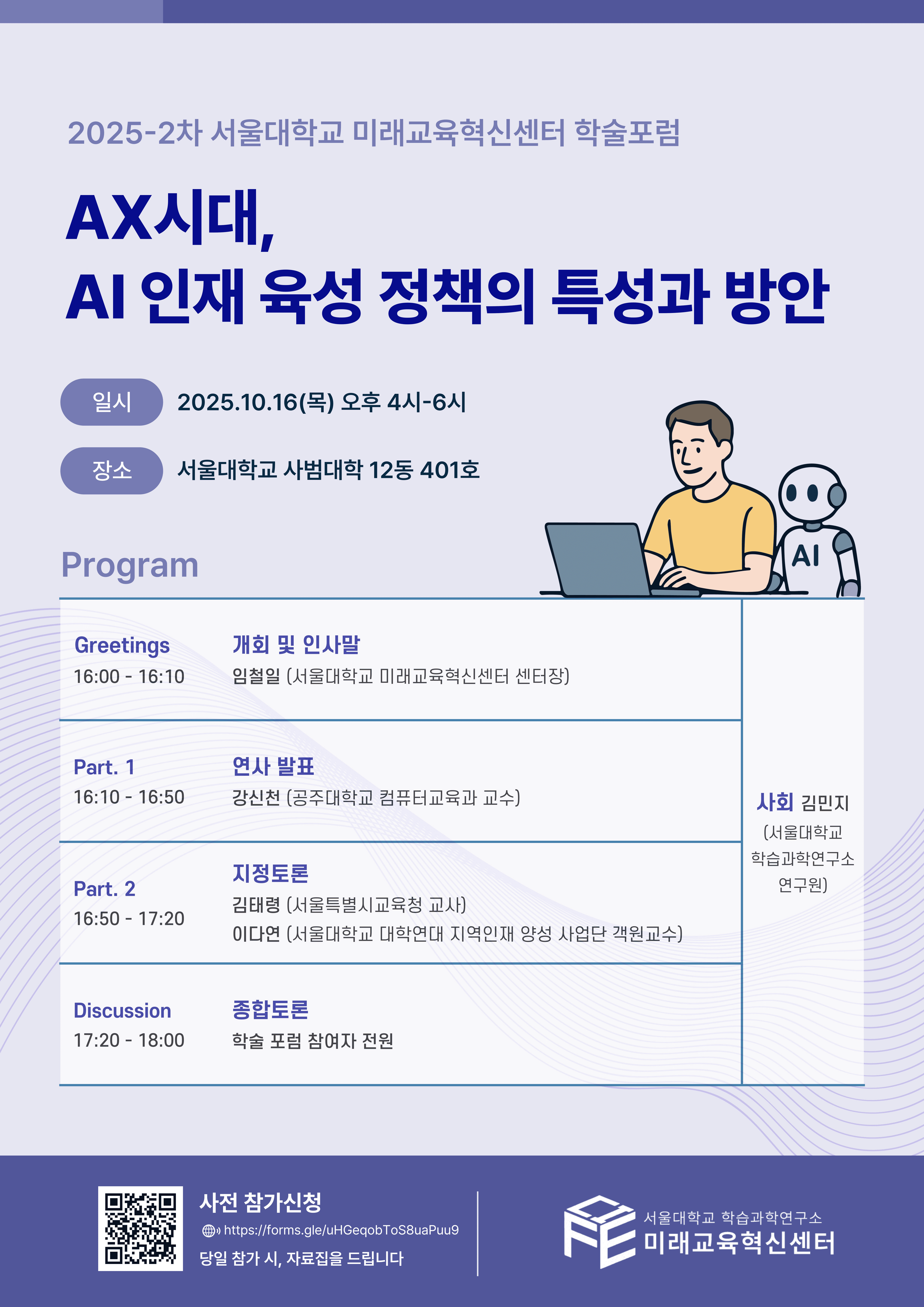 서울대학교「AX시대, AI 인재 육성 정책의 특성과 방안」학술포럼