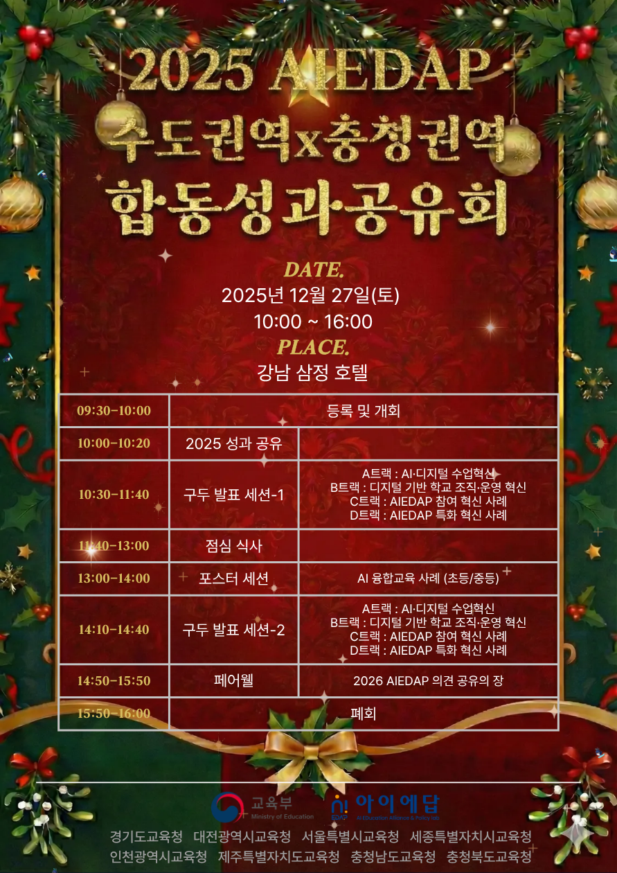 [수도권역] 2025 AIEDAP 수도·충청권역 공동 성과공유회 참가 신청
