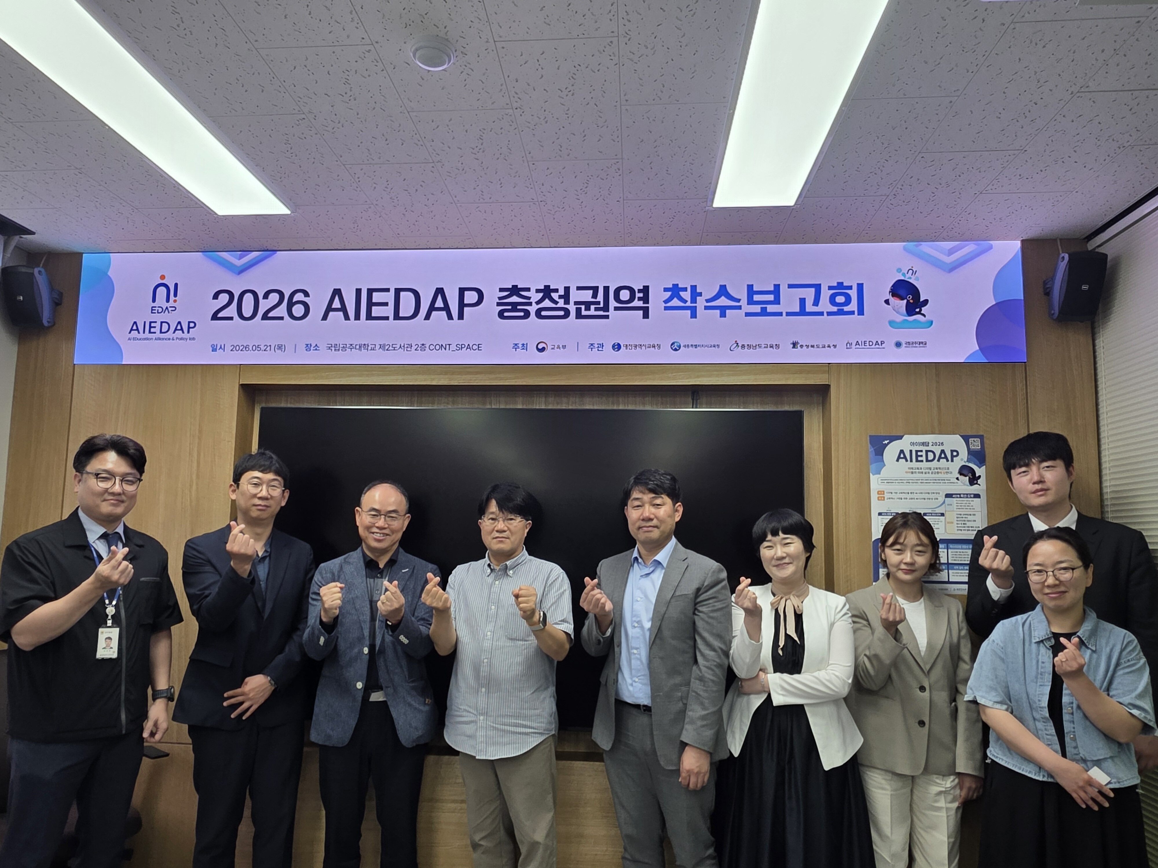 2026 AIEDAP 충청권역 착수보고회 & 시도교육청 협의회 개최