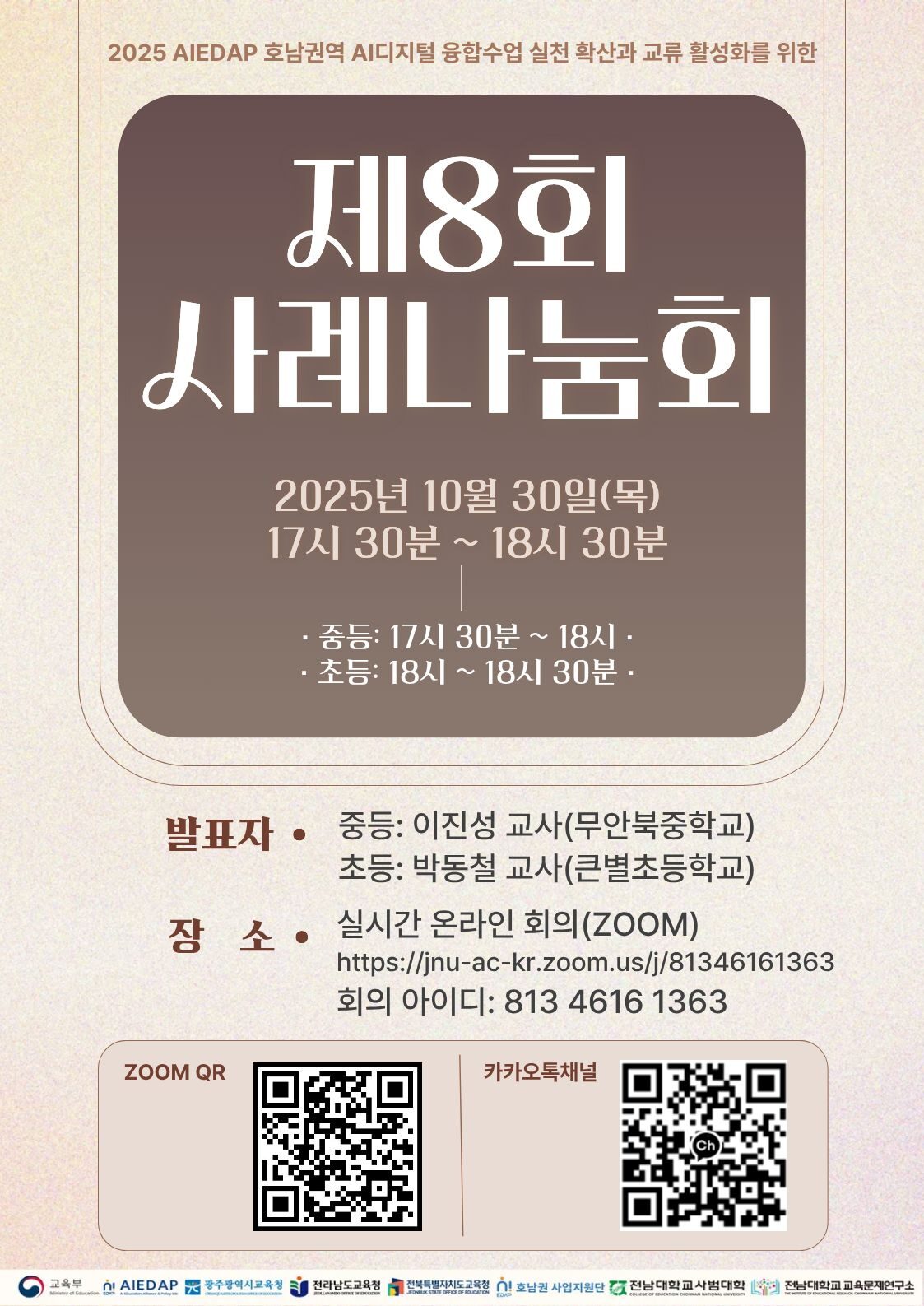 2025 AIEDAP 호남권역 사례나눔회(10월) 개최