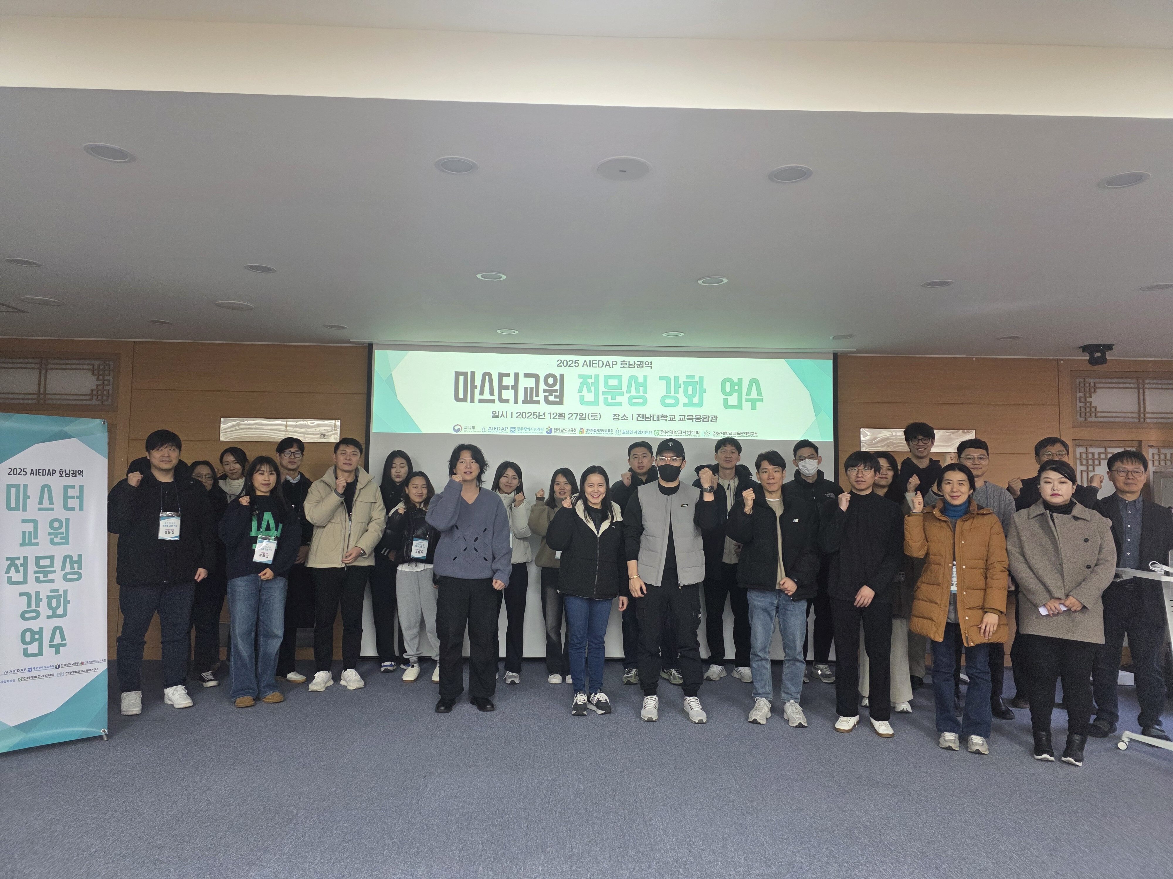 2025 AIEDAP 마스터교원 전문성 강화 대면연수(12/27, 1차)