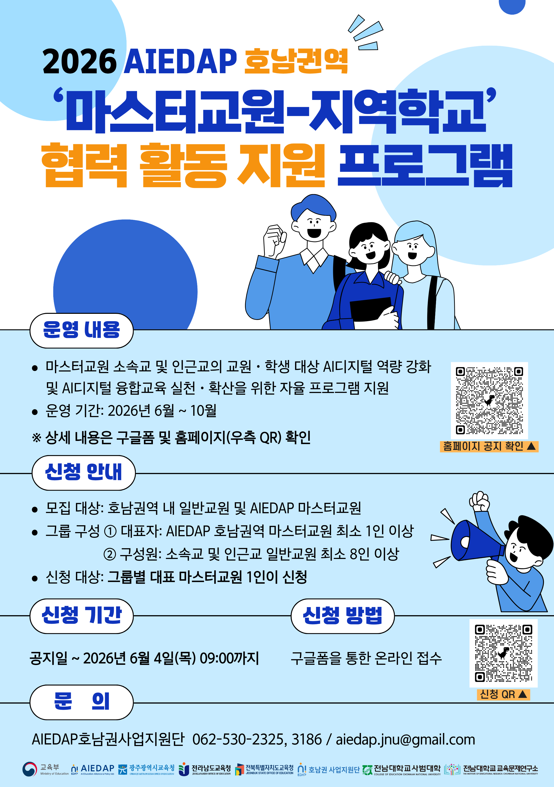 2026 AIEDAP 호남권역 협력교 프로그램 운영 안내 및 참여자 모집