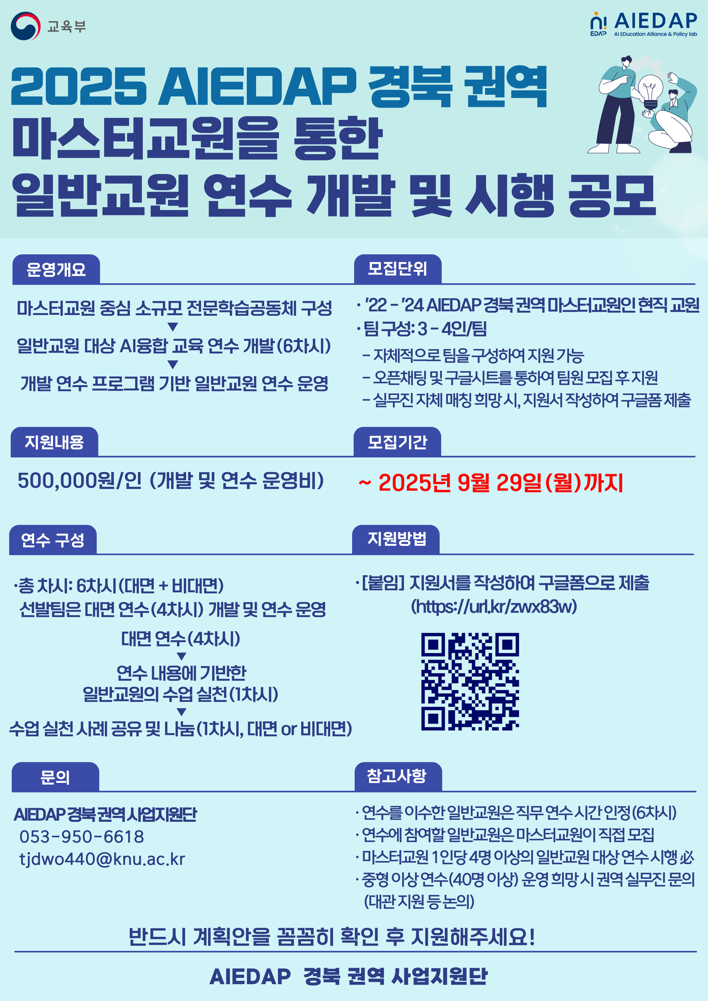 [경북 권역] 마스터교원을 통한 일반교원 연수 개발 및 시행 공모(~9/29(월))