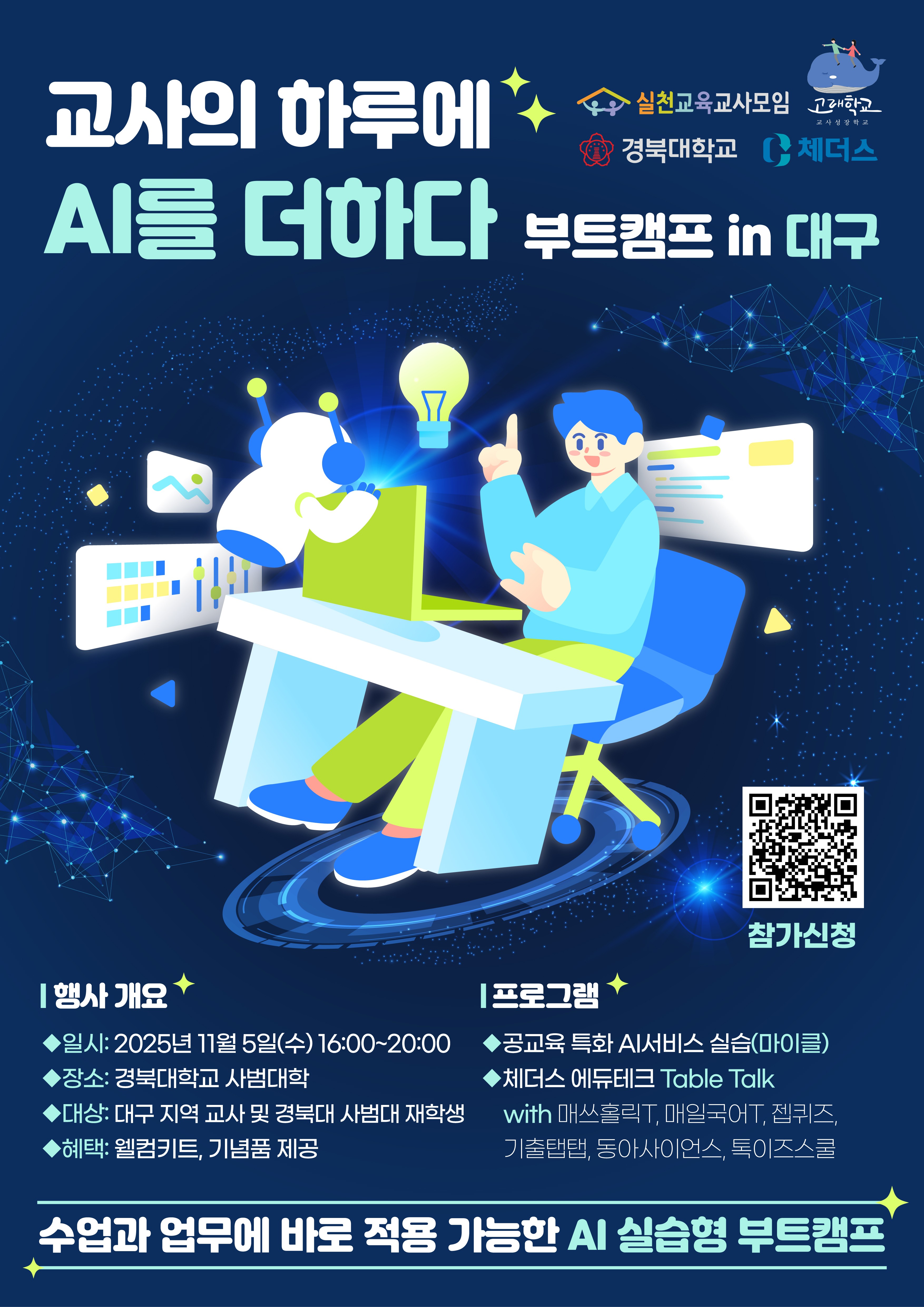 [경북 권역 특화] 대구․경북 예비 및 현직 교원 AI디지털 교육 역량 강화 캠프 공동 개최 및 참여 안내(~11/2)