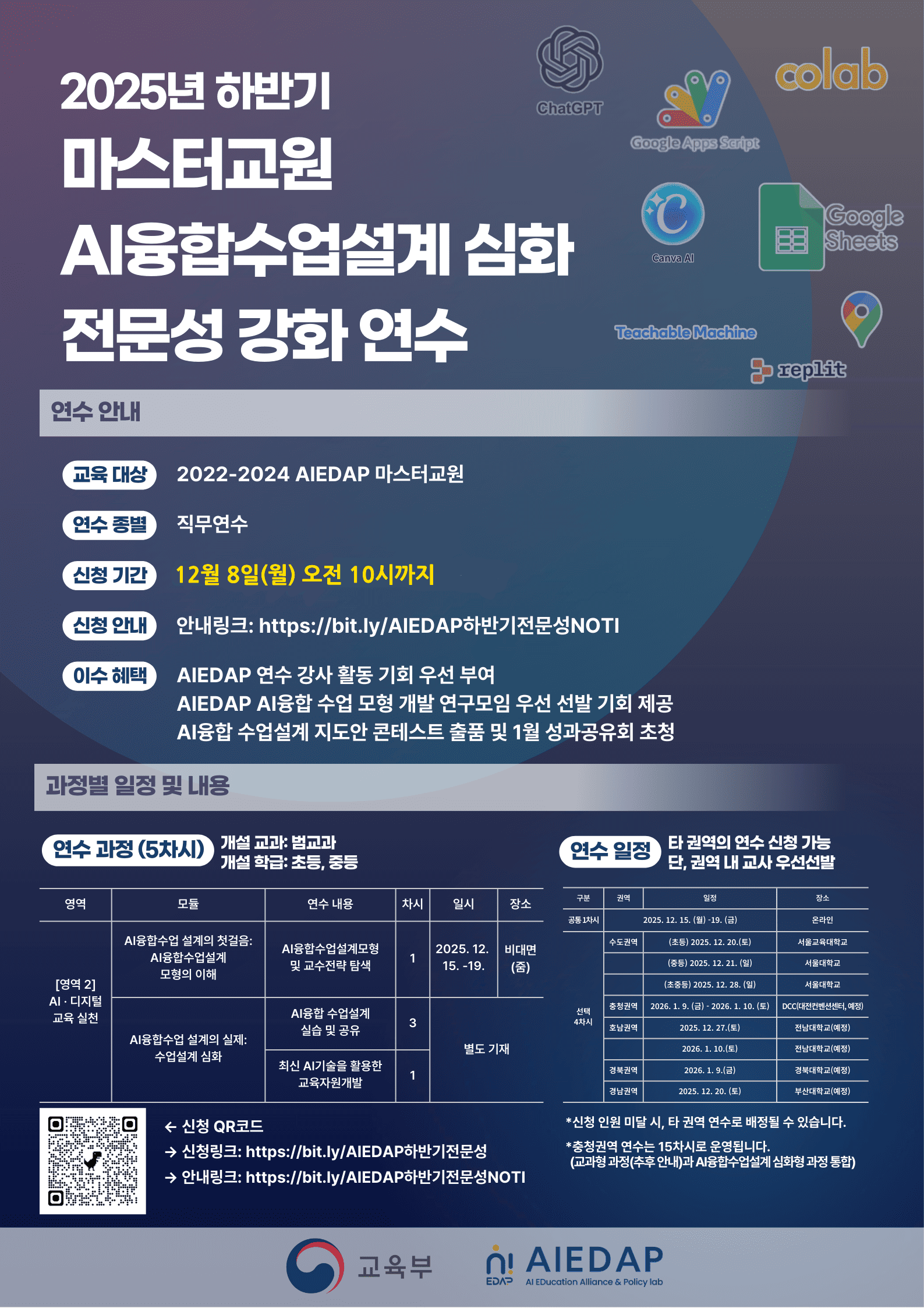 [경북 권역] 2025 하반기 마스터교원 전문성 강화 연수 ★AI융합수업 설계 심화형★ 신청 안내(~12/8 10시까지)