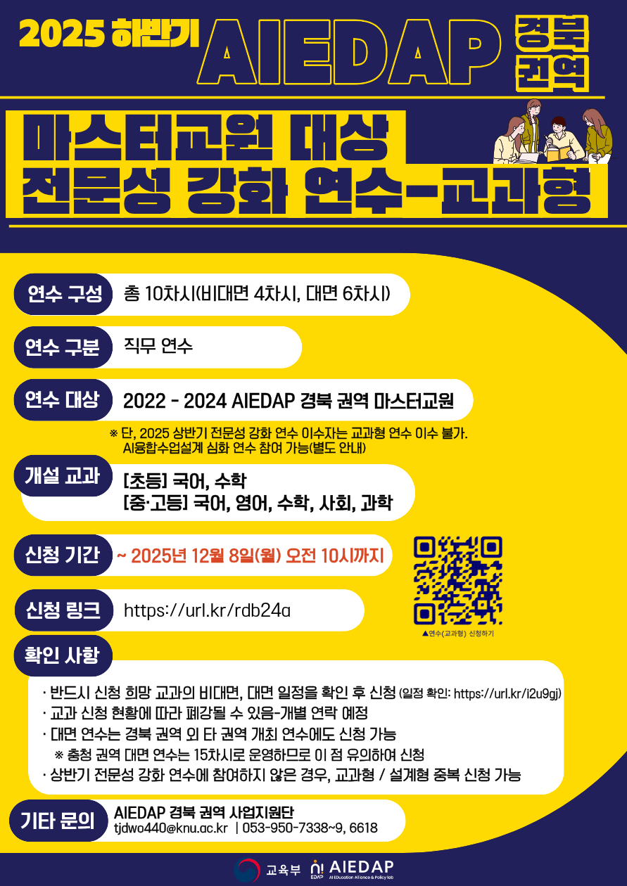 [경북 권역] 2025 하반기 마스터교원 전문성 강화 연수 ★교과형★ 신청 안내(~12/8 10시까지)