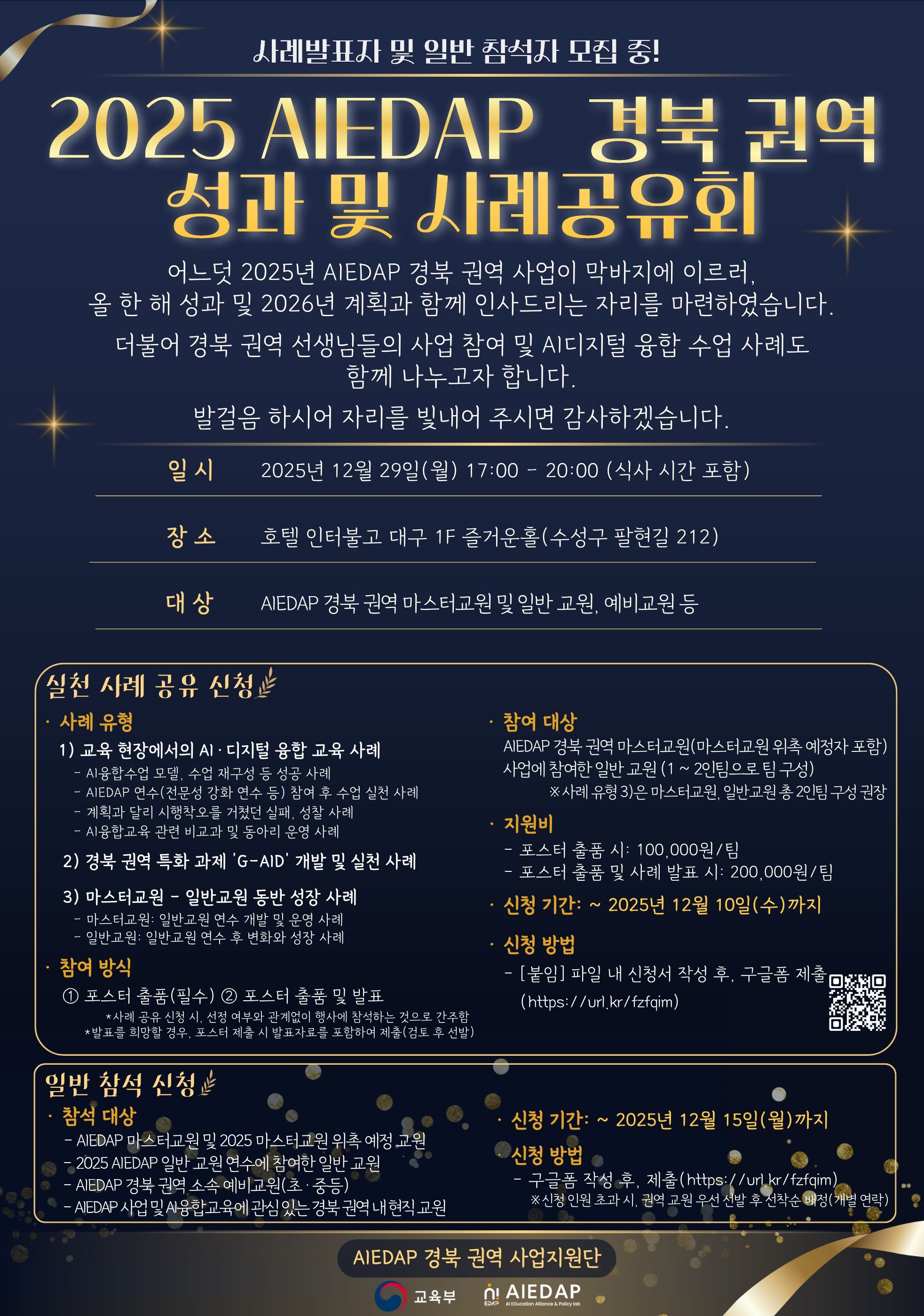 [경북 권역] 2025 AIEDAP 경북 권역 성과 및 사례 공유회 참석자 모집 안내(~12/15(월)까지)