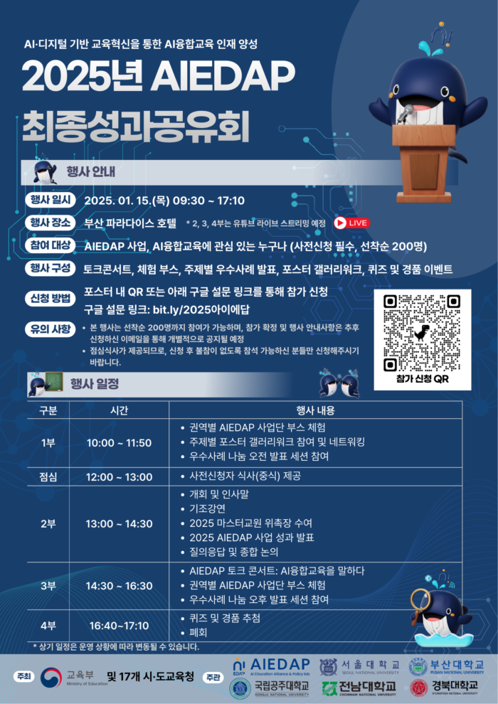 [AIEDAP 경북] 2025 AIEDAP 사업 최종 성과공유회 '2025 신규 연수 참여 사례 발표자' 모집 안내(~12/24 16:00까지)