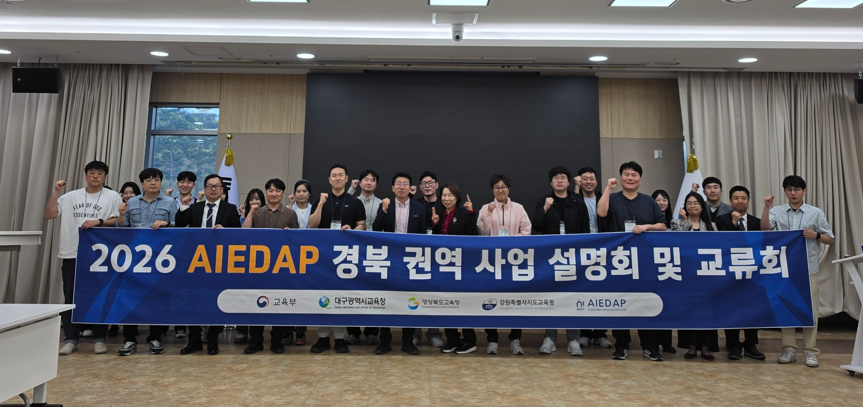 [경북 권역] 2026 AIEDAP 경북권역 사업 설명회 및 교류회 개최(경상북도교육청)