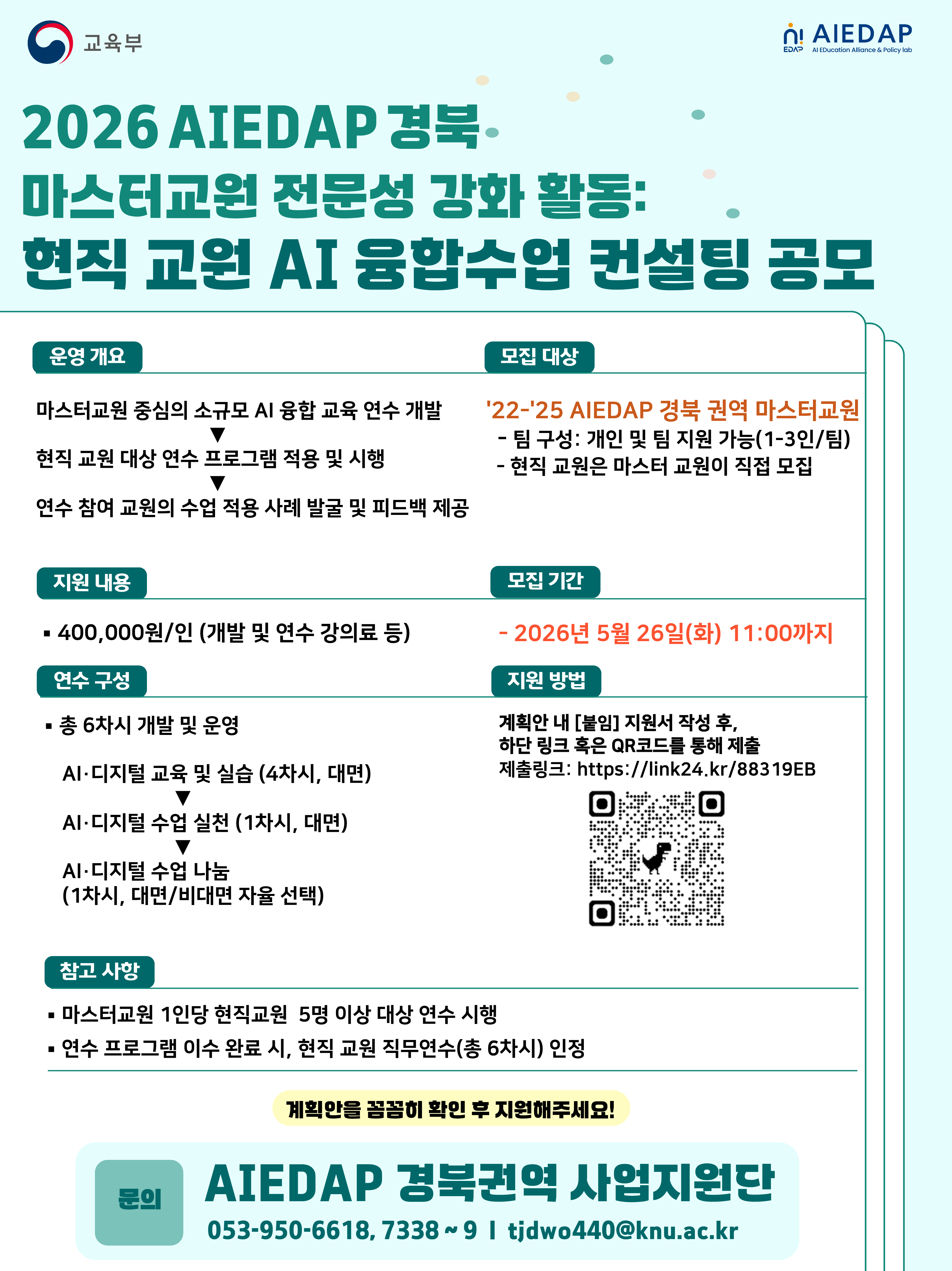 [경북 권역] 현직교원 AI융합수업 컨설팅 참여 마스터교원 모집(~5/26(화) 11시)