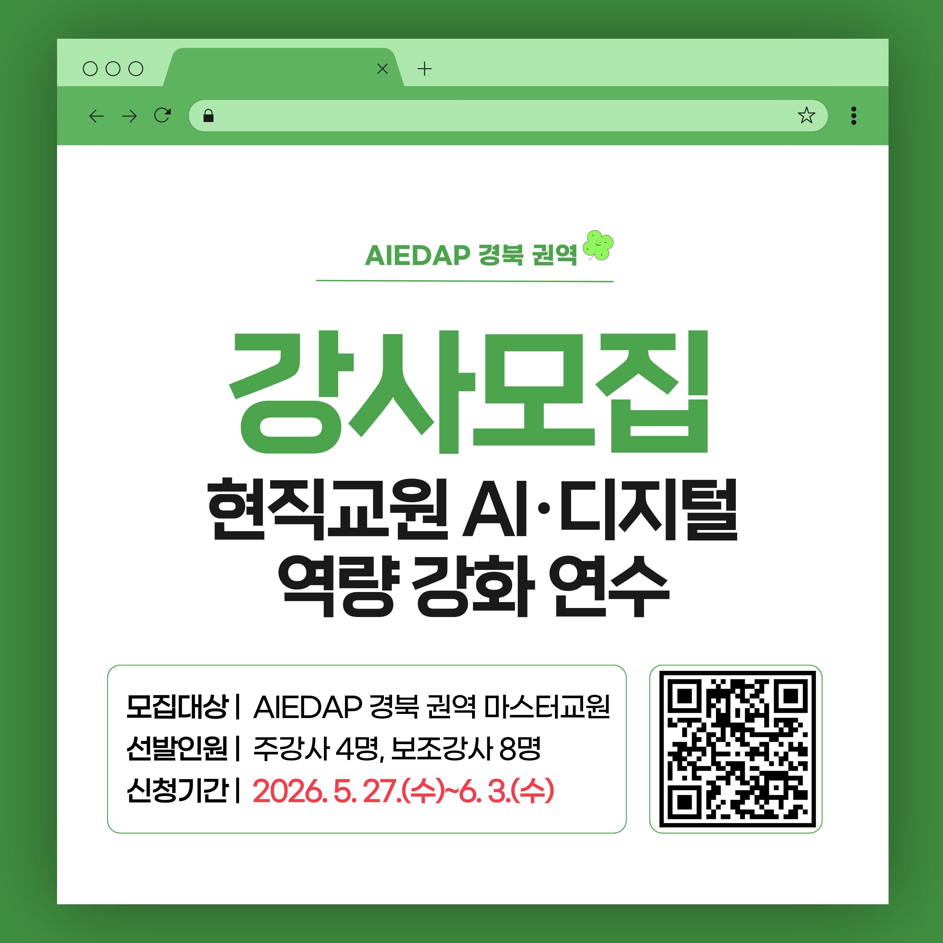 [강사 모집] 현직교원 AI·디지털 역량 강화 연수(~6/3(수)까지)