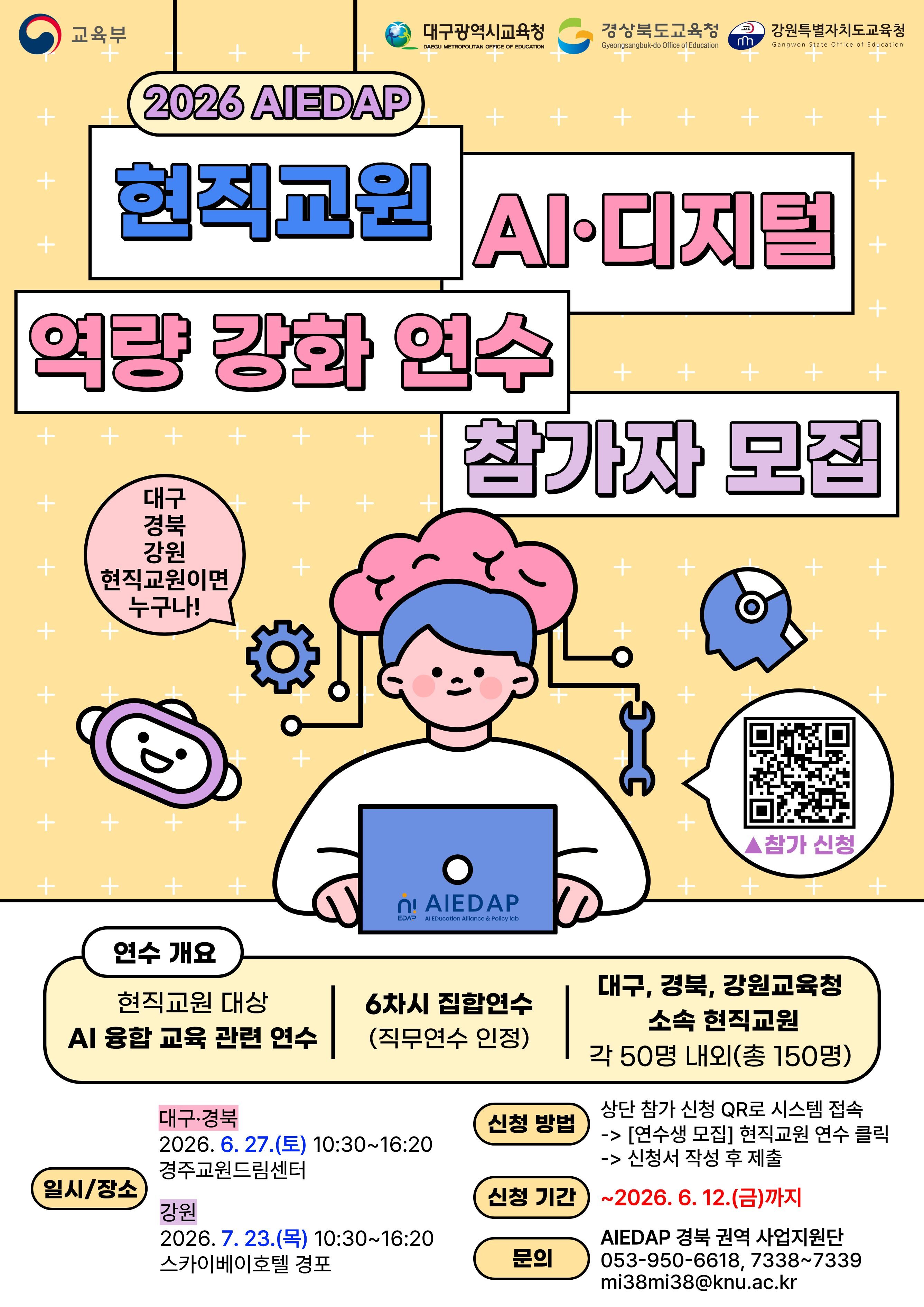 [연수생 모집] 2026 AIEDAP 현직교원 AI디지털 역량 강화 연수(~6/12(금)까지)