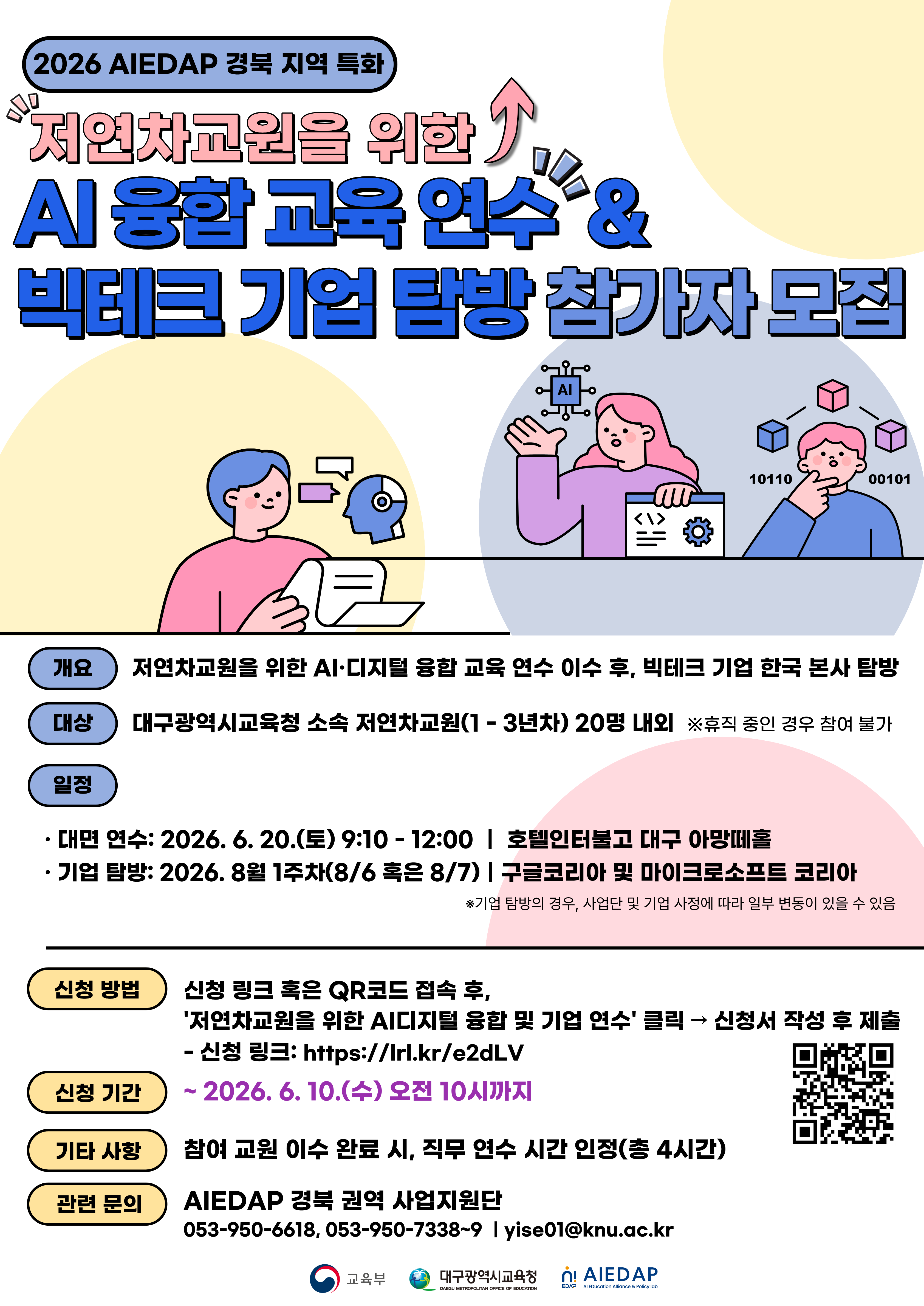 [연수생 모집] [시도교육청 연계 특화(대구)] 저연차교원을 위한 AI·디지털 융합 수업 및 기업 연수(~6/10(수) 10시까지)