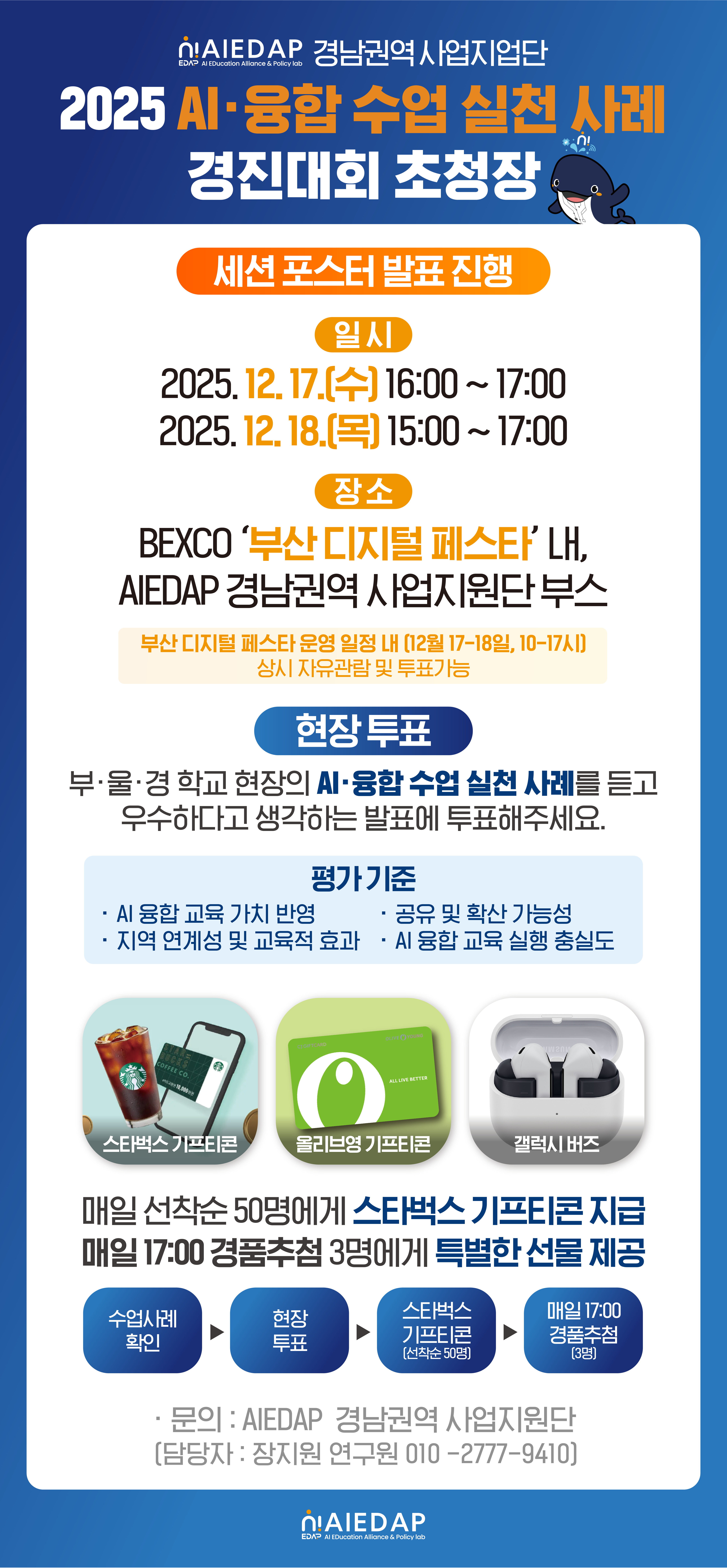 📢 2025 AIEDPA 경남권역  AI·융합 수업 실천 사례 경진대회 현장 투표 안내!