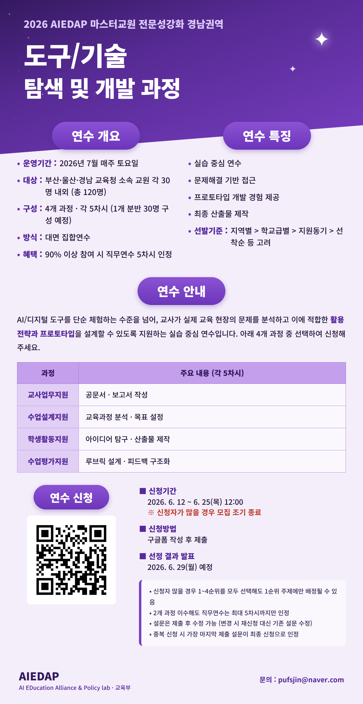 2026년 마스터교원 전문성 강화 연수 신청 관련 안내-도구 탐색 및 개발