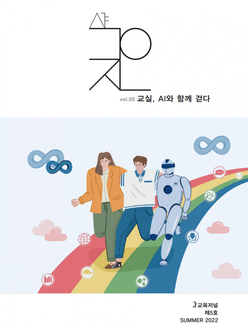 [AI교육동향] 교실, AI와 함께 걷다