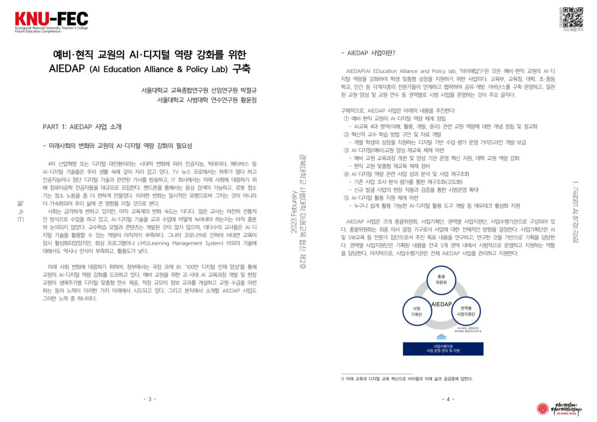 [AI교육동향] 예비·현직 교원의 AI·디지털 역량 강화를 위한 AIEDAP (AI Education Alliance & Policy Lab) 구축