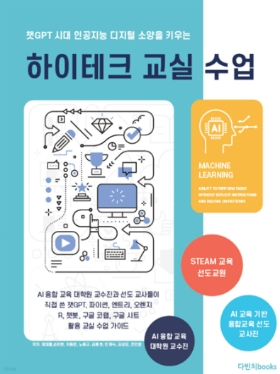 [AI교육동향] 챗GPT 시대 인공지능 디지털 소양을 키우는 하이테크 교실수업