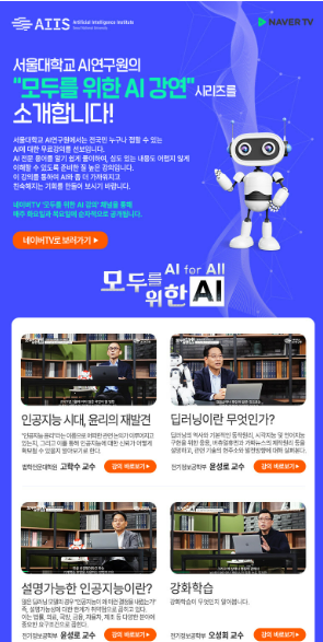 [AI 교육동향] 모두를 위한 AI 강연