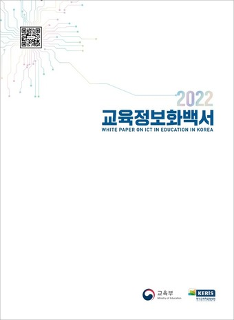[AI교육 동향] 교육부·KERIS, '디지털 인재양성' 성과 담은 '교육정보화백서' 발간