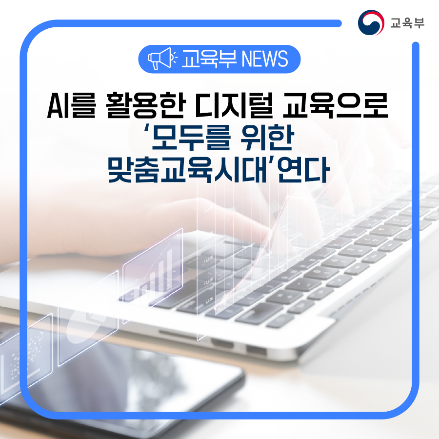 [AI교육 동향] AI를 활용한 디지털 교육으로 ‘모두를 위한 맞춤 교육시대’ 연다