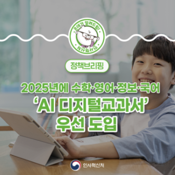 2025년에 수학, 영어, 정보, 국어(특수교육) ‘AI 디지털교과서’ 우선 도입