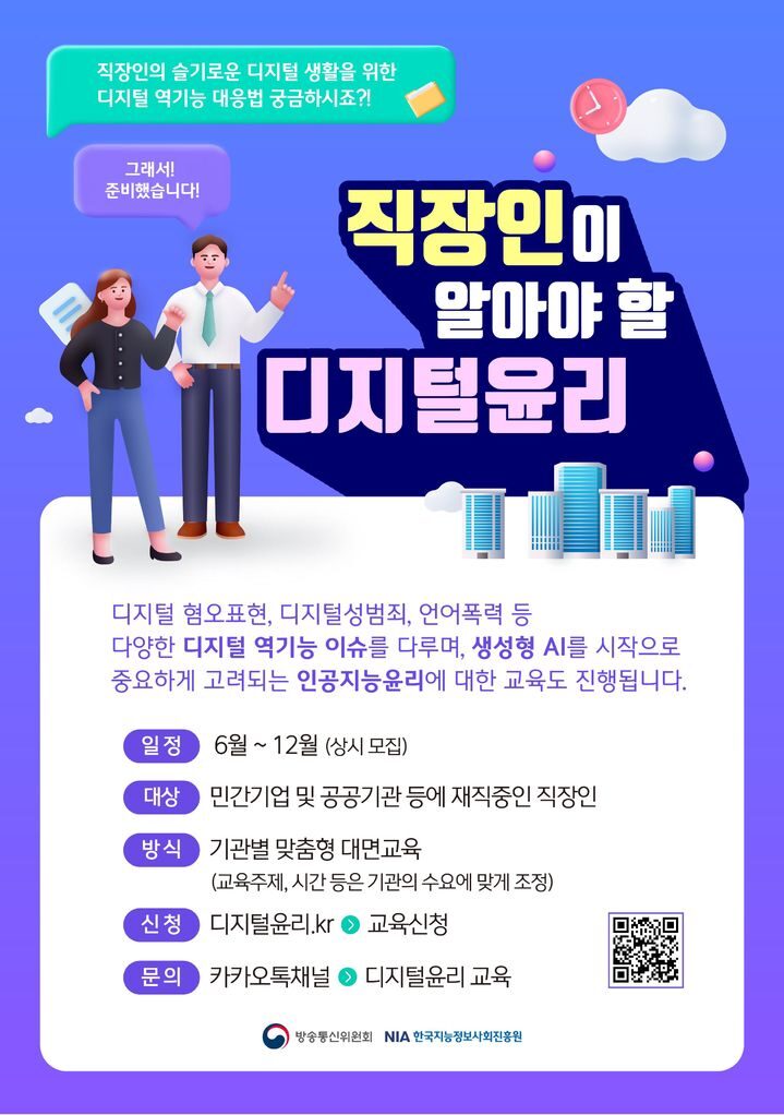 방통위, 직장인 대상 찾아가는 디지털윤리 교육 추진