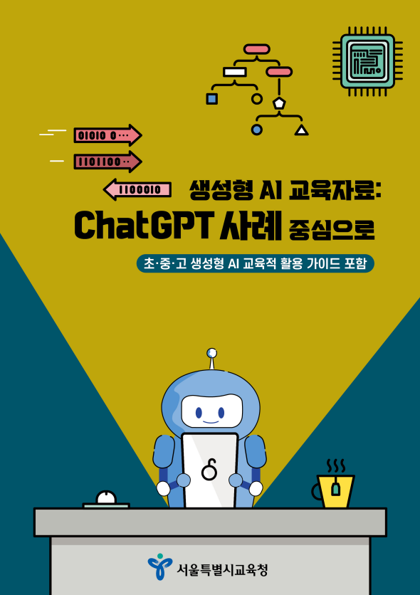 전국 시도교육청의 생성형 AI 활용 관련 교육자료 모음