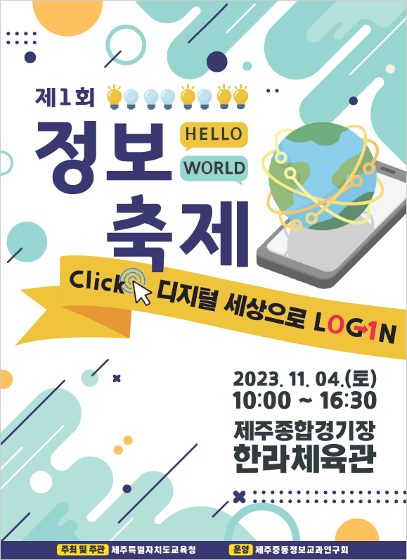 제주도교육청, '2023 제1회 정보축제: Hello, World' 개최