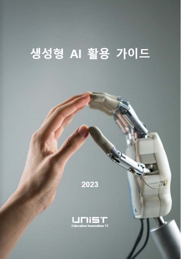 대학별 생성형 AI 및 ChatGPT 활용 가이드라인 자료 모음