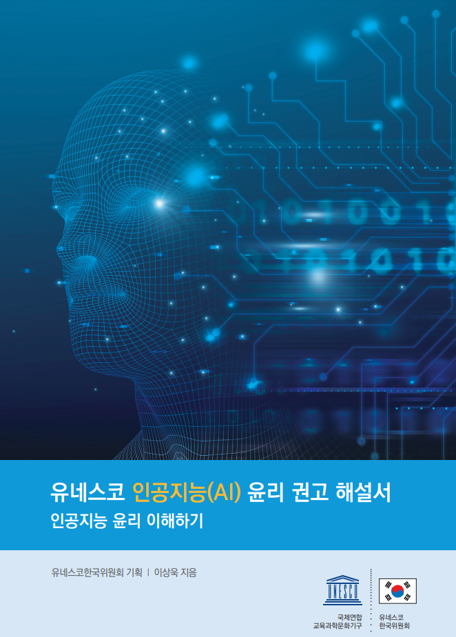 AI 윤리 관련 자료 모음