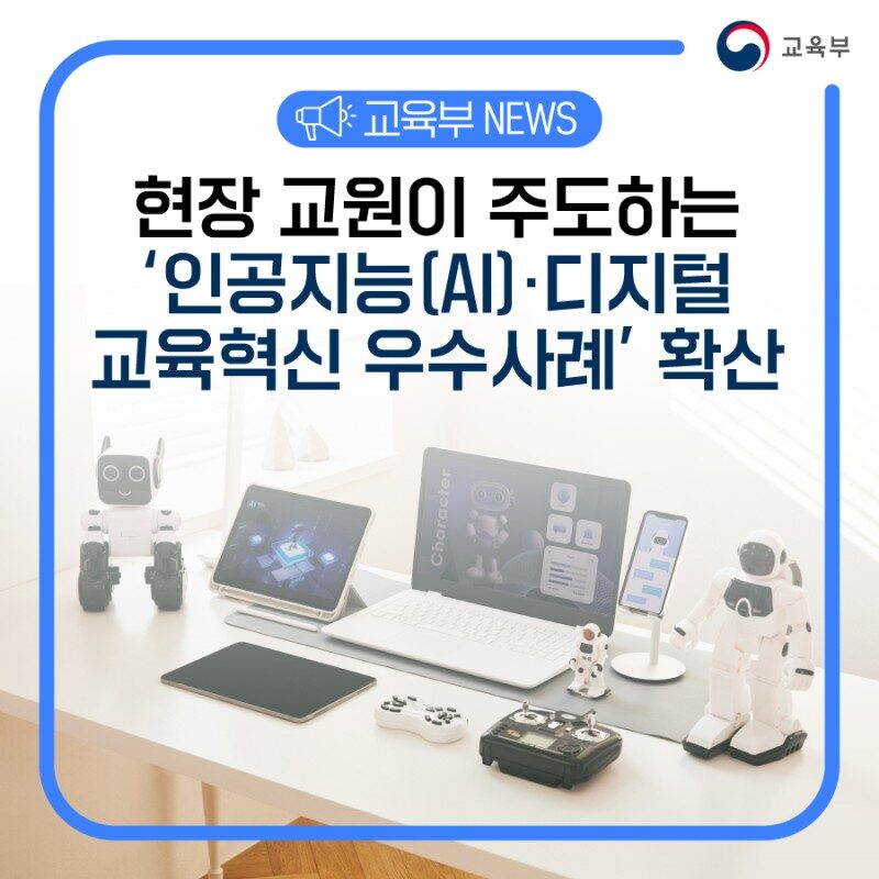 현장 교원이 주도하는 ‘인공지능(AI)‧디지털 교육혁신 우수사례’ 확산