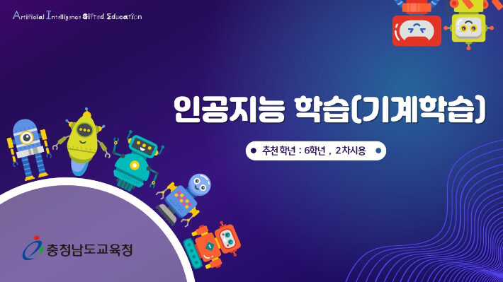 충남교육청, '영재교육 인공지능 수업자료' 개발·배포