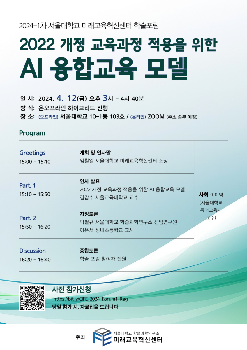 2024-1차 서울대학교 미래교육혁신센터 학술포럼 안내
