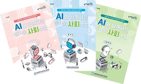 광주교육연구정보원, 인공지능 융합 사회교육 자료 제작·보급