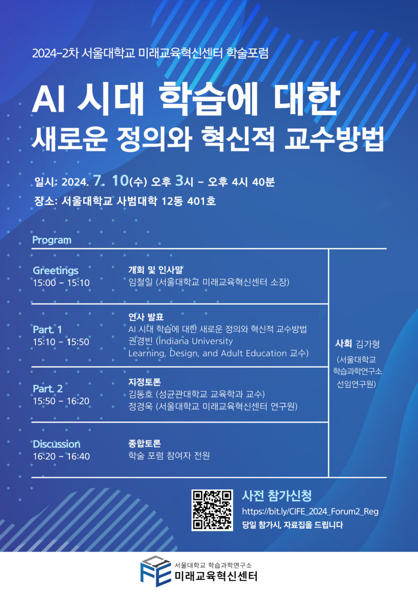 2024-2차 서울대학교 미래교육혁신센터 학술포럼 안내