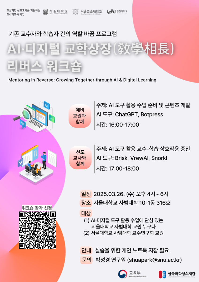 AI디지털 교학상장 워크숍 (서울대×서울교대×인천대)