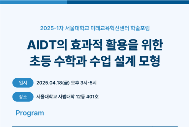 AIDT의 효과적 활용을 위한 초등 수학과 수업 설계 모형 (서울대 미래교육혁신센터 학술포럼)
