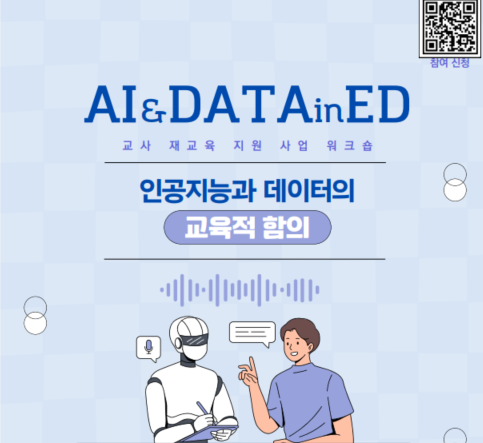 인공지능과 데이터의 교육적 함의 (한국과학창의재단)