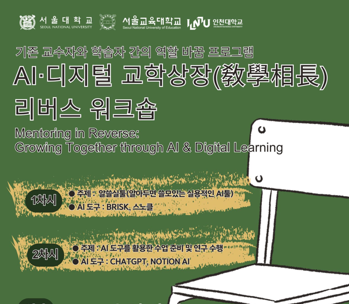 AI·디지털 교학상장(敎學相長) 리버스 워크숍 (2차: 서울교육대학교 인공지능 융합교육원)