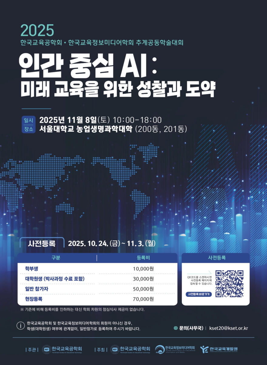 2025 한국교육공학회, 한국교육정보미디어학회 추계공동학술대회 발표